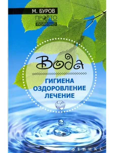Феникс Вода. Гигиена, оздоровление, лечение