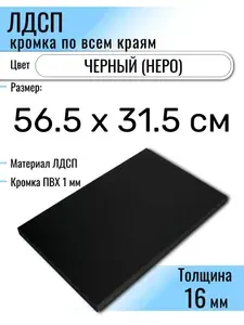 ЛДСП Черный 56,5 х 31,5 см. Мебельный щит (Полка в шкаф)