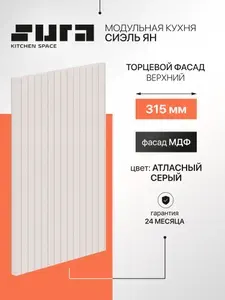 Фасад торцевой кухонный Сурская мебель Сиэль Ян серый, 31,5x1,6x46 см, МДФ 1 шт