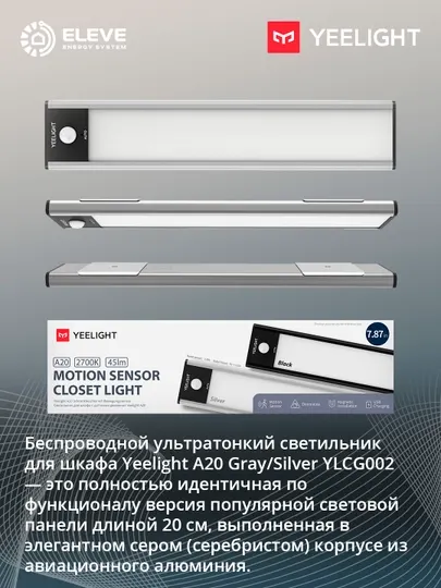 Светильник для шкафа Yeelight A20 с датчиком движения Серый