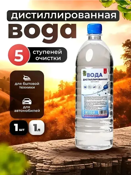 Дистиллированная вода 1 л для утюга и глажки, отпаривателя