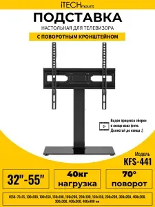 Настольная подставка для телевизора с поворотным кронштейном iTECHmount KFS-441 (32" - 55")