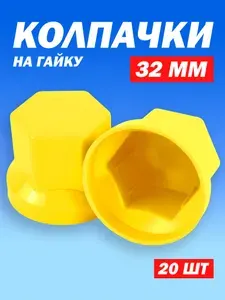 Колпачки на колесные гайки 32 мм низкие белые - 20 штук
