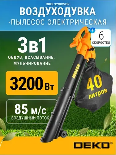 Воздуходувка-пылесос электрическая 3200 Вт DEKO DKBL3200WDR