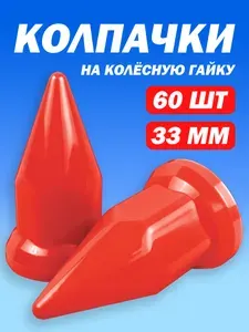 Колпачки на гайку пластиковые "Пики" 33 мм красные - 60 штук