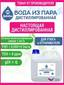 Дистиллированная вода для утюга и отпаривателя, ДиБиТри, 3 л
