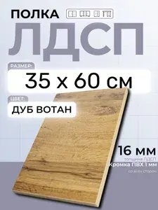 ЛДСП Дуб Вотан 60 х 35 см. Мебельная полка в шкаф, кухню, стеллаж