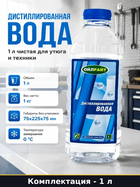 Дистиллированная вода 1 л чистая для утюга и техники