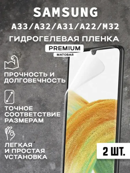 Защитная матовая пленка на SAMSUNG A33 A32 A31 A22 (2 шт)