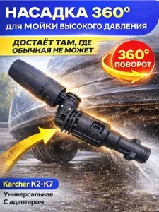 Насадка для мойки высокого давления 360 Karcher K2-K7, поворотная струйная трубка для автомойки и мойки днища автомобиля