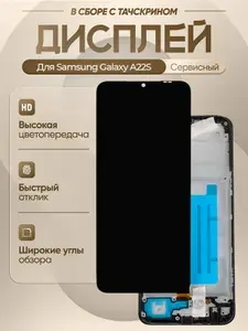 Дисплей для Samsung Galaxy A22S (A226F) Сервисный В рамке