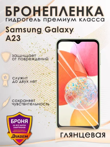 POLIKDia Защитная бронепленка для Samsung Galaxy A23 Глянцевая