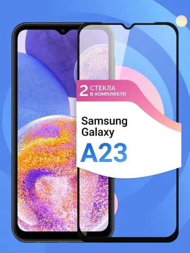 Комплект 2 шт. Стекло для Samsung Galaxy A23, противоударное, усиленное, защитное стекло на Самсунг Галакси А23