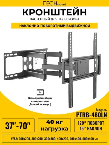 Кронштейн для телевизора настенный поворотный, наклонный, выдвижной от стены iTECHmount PTRB460LN (37" - 70")