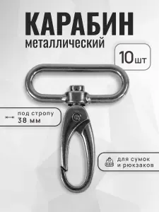 Карабин для сумок 38 мм черный никель, карабин металлический, 4 шт