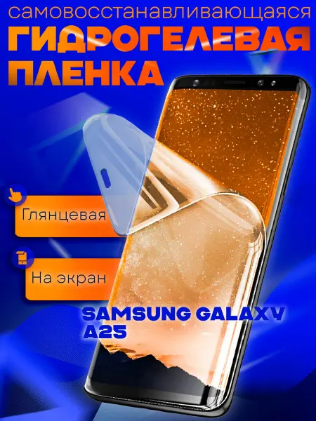 AKS Sale Защитная гидрогелевая пленка на Samsung Galaxy A25