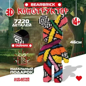 Конструктор пластиковый блочный из мини-блоков Bearbrick 3D Линии 46 см для детей, подростков и взрослых