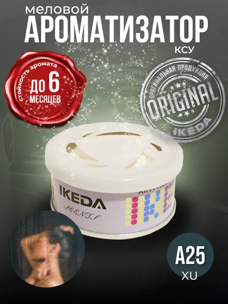 IKEDA Ароматизатор в машину меловой, XU A25, Икеда