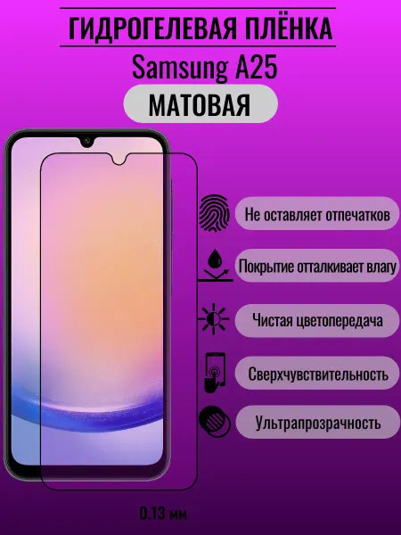 ПлёнкаONE Матовая защитная пленка Samsung A25