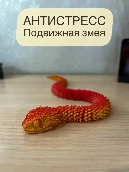Сезон Подвижная игрушка 3D антистресс Змея