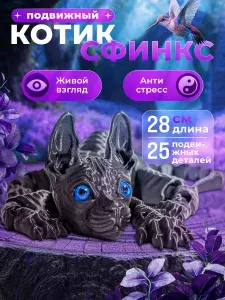 Кот сфинкс 3D Подвижная игрушка; Антистресс