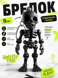 Брелок скелет подвижный 3D печать, голубое свечение, для ключей, на сумку, на рюкзак