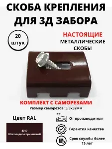Скобы крепления для 3D забора + саморезы (20 штук)