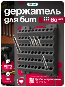 Органайзер для бит настенный 60 шт (серый) (3D-печать, пластик)