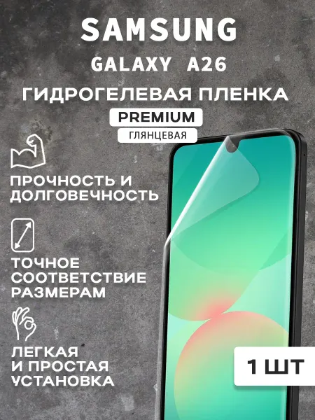 Защитная гидрогелевая пленка на экран SAMSUNG GALAXY A26