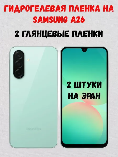 СмартАкс Гидрогелевая пленка на Samsung Galaxy A26 2 штуки