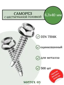 Саморез по металлу с шестигранной головкой M6,3x40 DIN 7504K оцинкованный со сверловым наконечником (1000 штук) Sorrex OY
