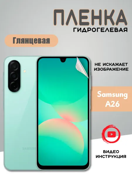 Защитная гидрогелевая пленка Samsung A26 Самсунг А26