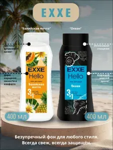 Подарочный набор мужской Exxe Hello - Гель для душа 3в1 Балийская мечта + Океан 400 мл