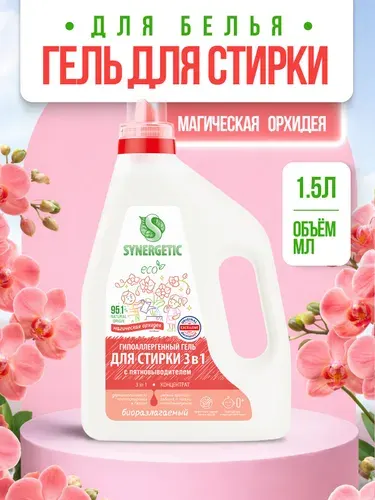 Synergetic гель для стирки всех видов ткани 3в1, 1500 мл
