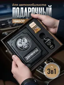 Подарок мужчине на день рождения, подарочный набор 3в1, обложка для автодокументов, автомобильный ароматизатор, брелок