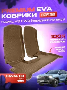 Автомобильные коврики Eva с 3Д бортами Haval H3 4x2 / салон полностью с премиум бортами