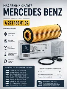 Фильтр масляный MERCEDES C180, C230 (W203, W209, W211) OE - A2711800109