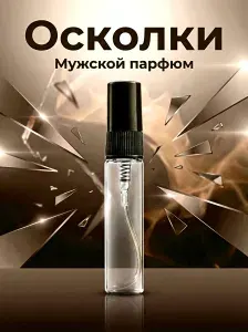 Туалетная вода мужская Осколки стойкие со шлейфом
