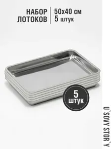 Лоток противень поднос Lokero 49,3х39,5 см, глубокий 4,6 см, "комплект 5 штук", гаcтроёмкость из нержавеющей стали