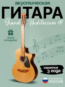 Гитара акустическая Аккорд Грандаудиториум Венецианский рог 4/4, 41 дюйм, с защитной каплей на корпусе, светлый орех глянец