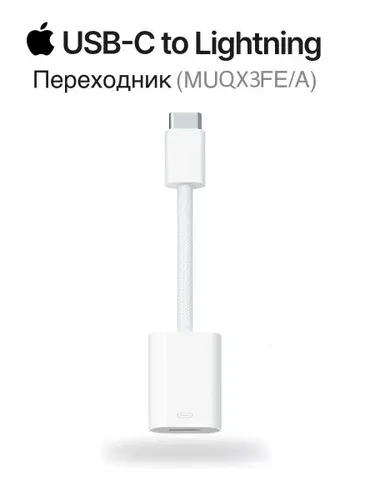 Переходник/адаптер Apple MUQX3FE/A, USB Type C - Lightning, Model A2868, белый