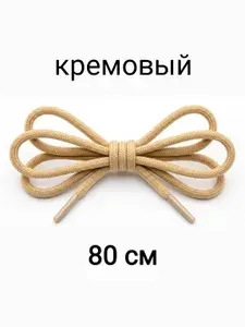 Шнурки. 80см - 4мм. Цвет оливковый. Для берцев, для ботинок, для кроссовок, круглые, диаметр 4 мм. Ру.