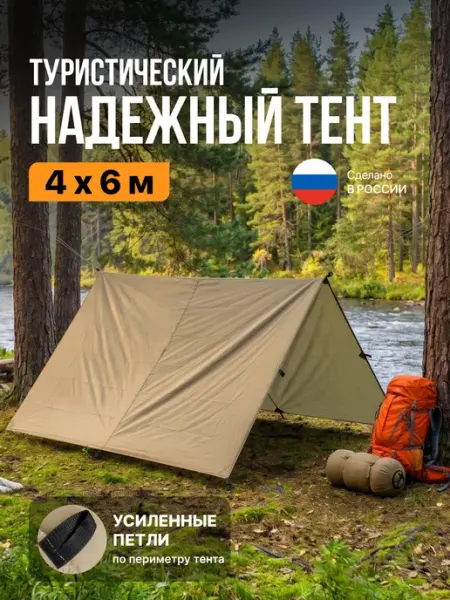 Тент туристический Fler 4 х 6 м, коричневый