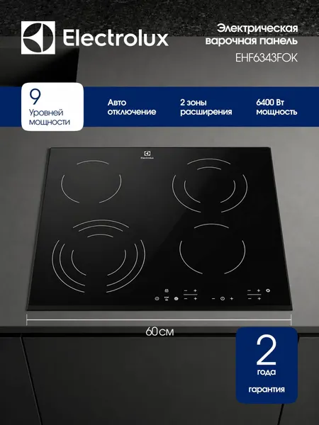 Electrolux Электрическая варочная панель EHF6343FOK, стеклокерамическая, 60 см, 4 конфорки, сенсорное управление, тройная зона нагрева, функция быстрого нагрева, черная