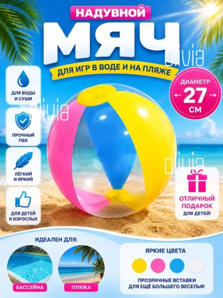 Надувной мяч, пляжный мяч, мяч для игр в воде