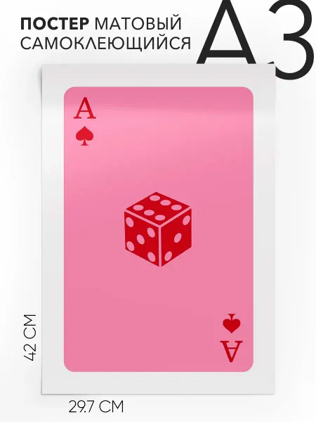 Постеры плакаты самоклеящийся A3 Игральная