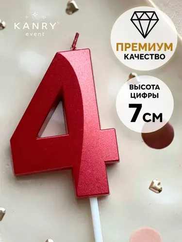 Свеча цифра 4 голубая для торта на день рождения, Kanry
