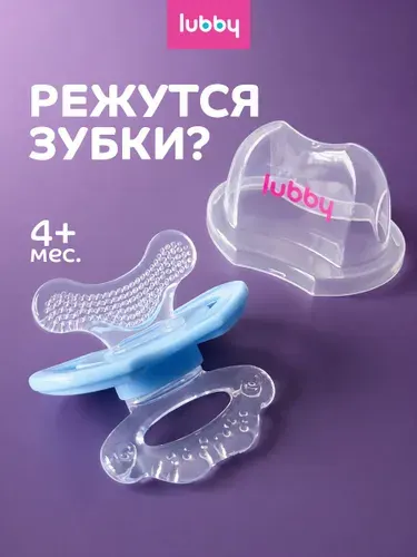Прорезыватель для зубов детский, силиконовый, Lubby, от 4 месяцев