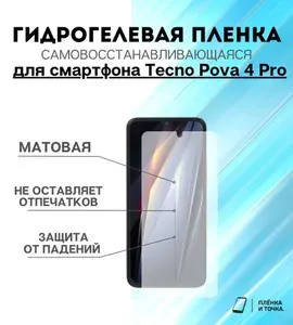 Гидрогелевая защитная пленка для смартфона Tecno Pova 4 Pro комплект 2шт