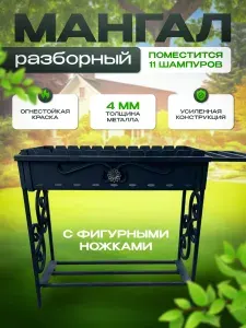 Мангал разборный, складной для дачи гриль и барбекю 4 мм, фигурный